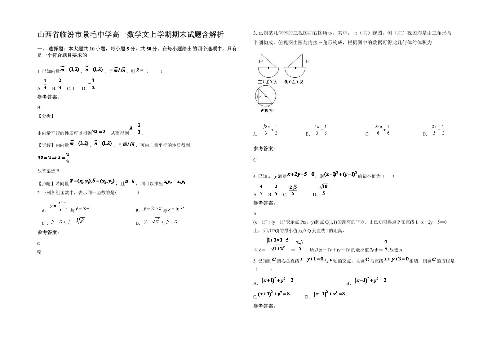 山西省临汾市景毛中学高一数学文上学期期末试题含解析