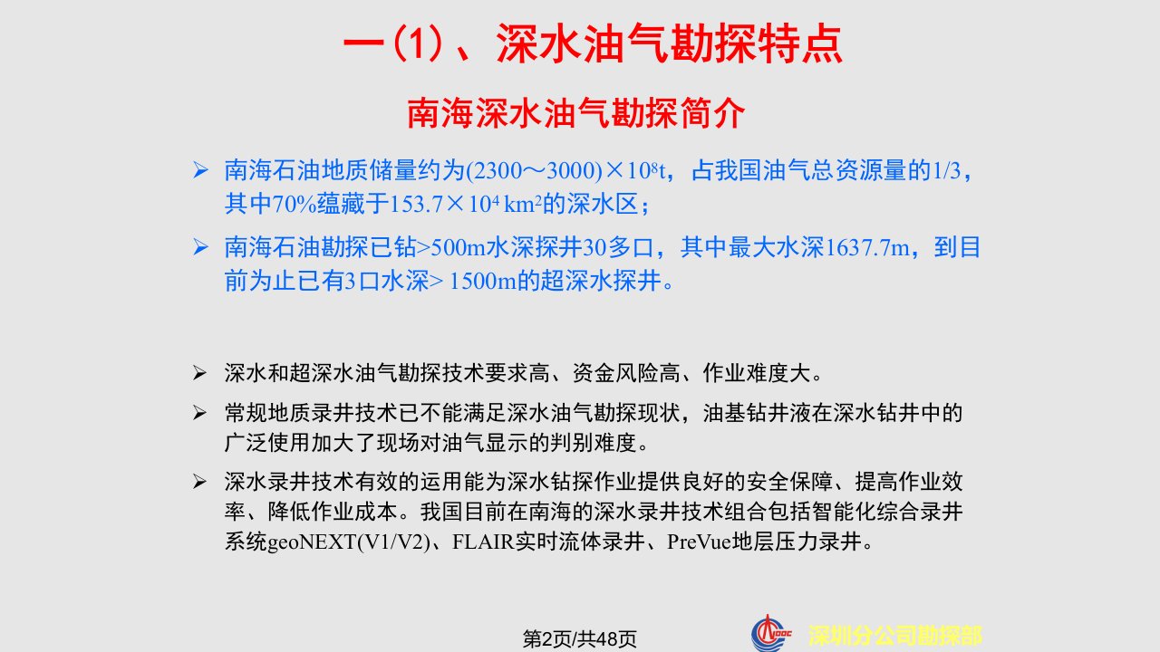 深水录井新技术应用及录井技术在油气勘探中遇到的挑战中海石油深圳