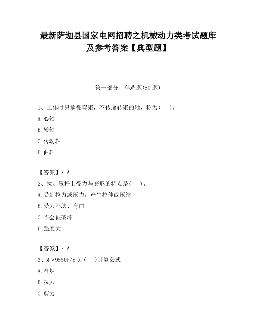 最新萨迦县国家电网招聘之机械动力类考试题库及参考答案【典型题】