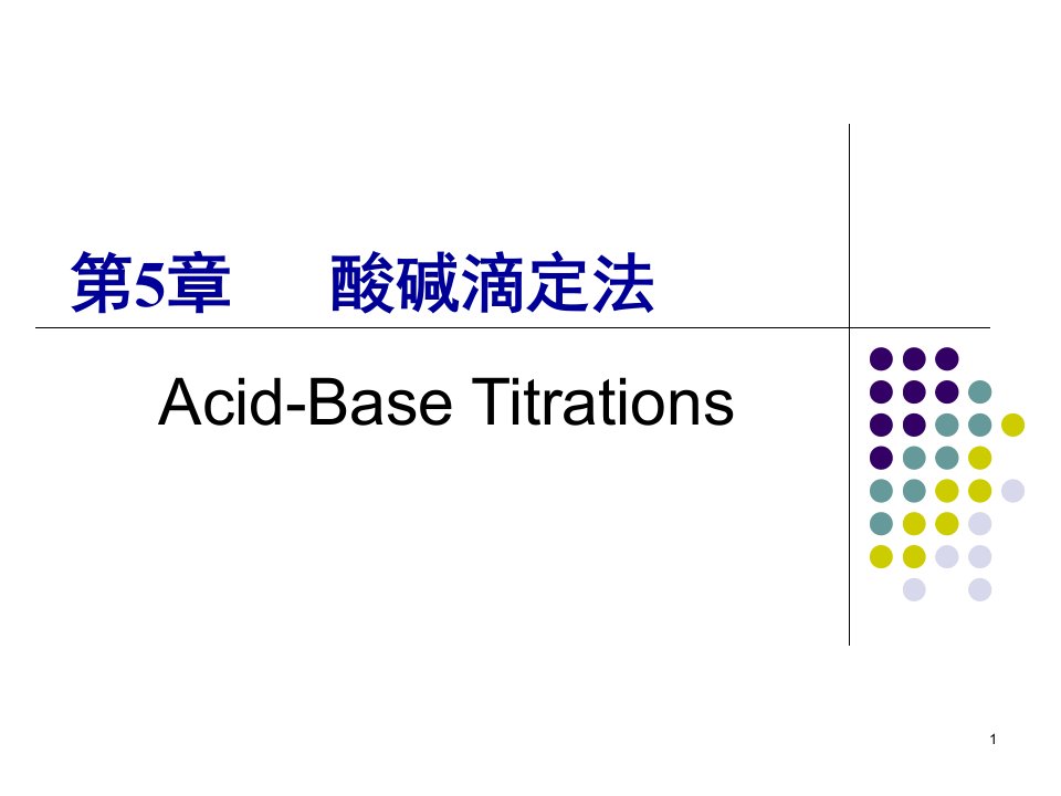 第5章酸碱平衡和酸碱滴定法名师编辑PPT课件