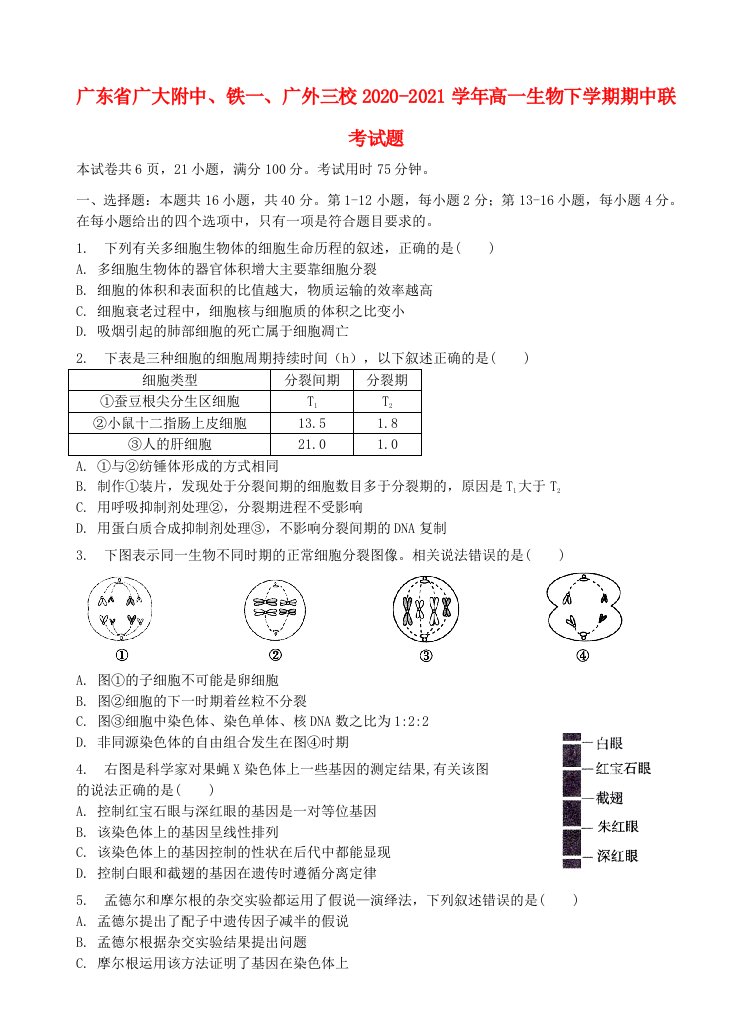 广东省广大附中铁一广外三校2020-2021学年高一生物下学期期中联考试题