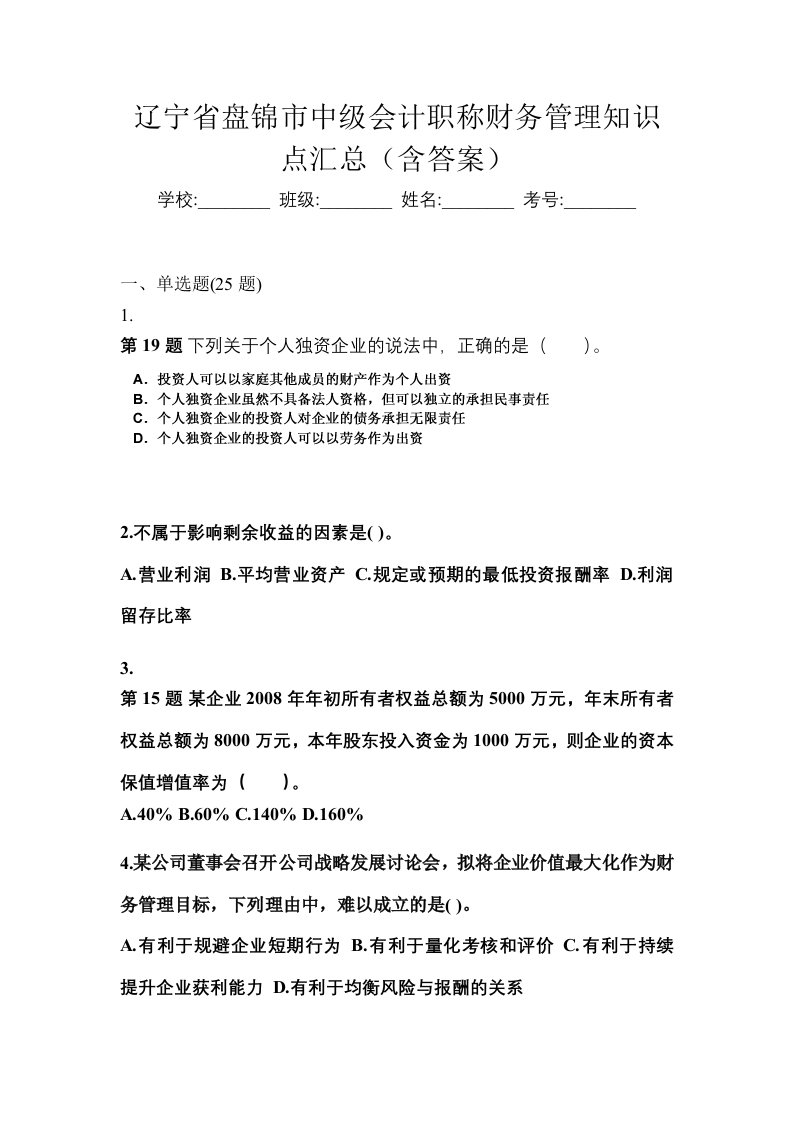 辽宁省盘锦市中级会计职称财务管理知识点汇总含答案