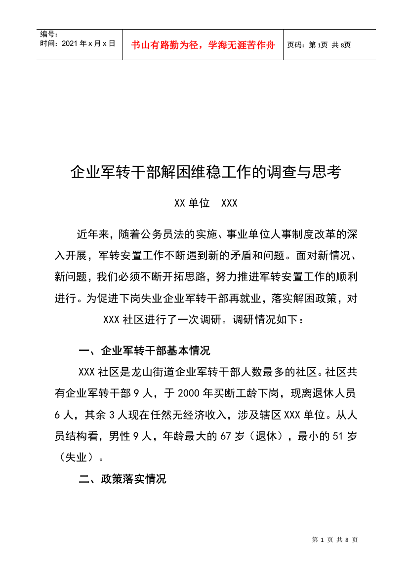 关于企业军转干部解困维稳工作的调查与思考