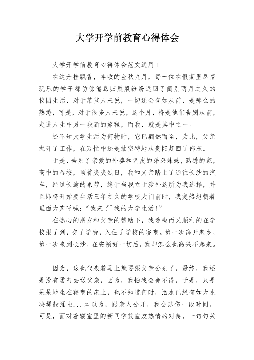 大学开学前教育心得体会