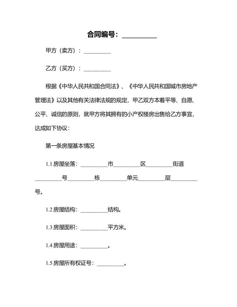 小产权楼房买卖合同