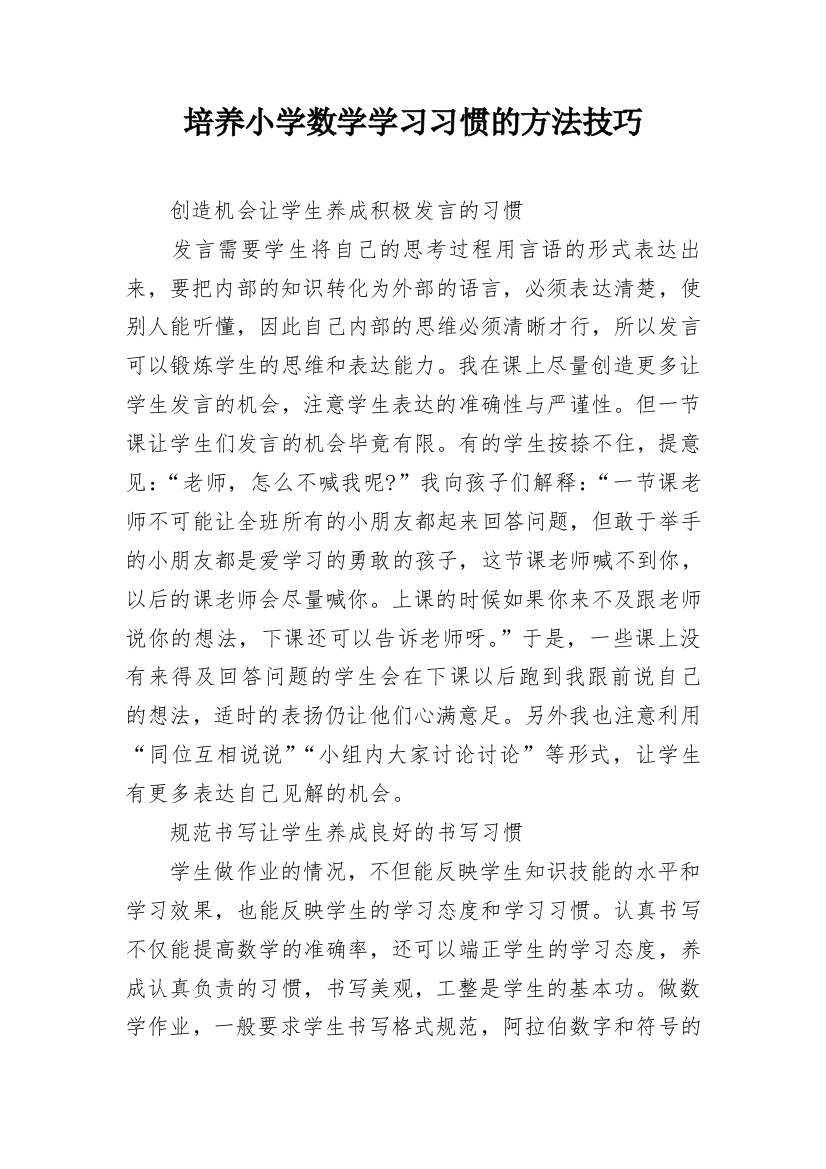 培养小学数学学习习惯的方法技巧