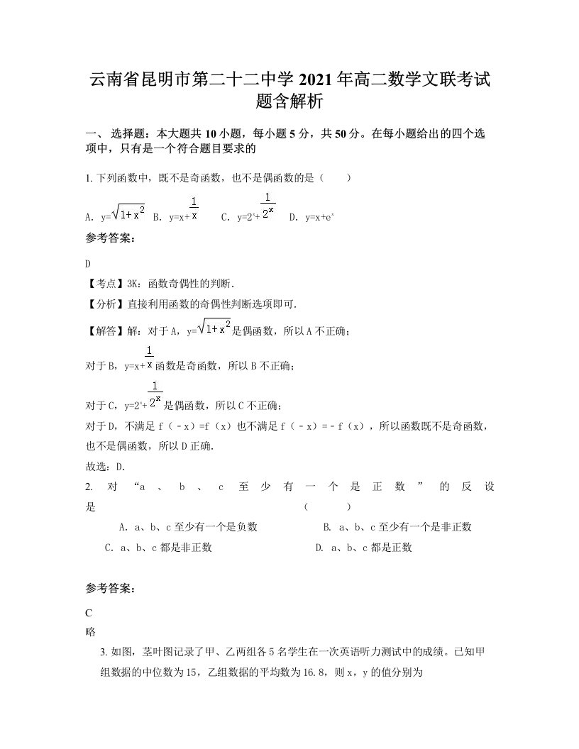 云南省昆明市第二十二中学2021年高二数学文联考试题含解析