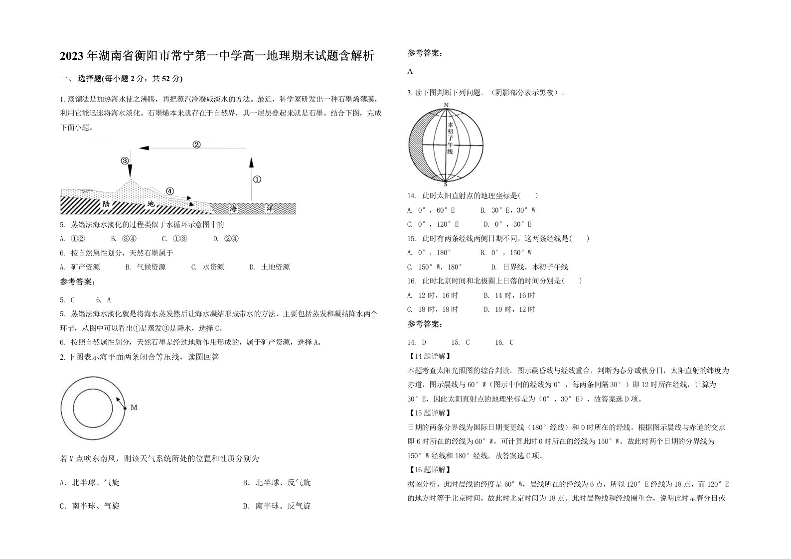 2023年湖南省衡阳市常宁第一中学高一地理期末试题含解析