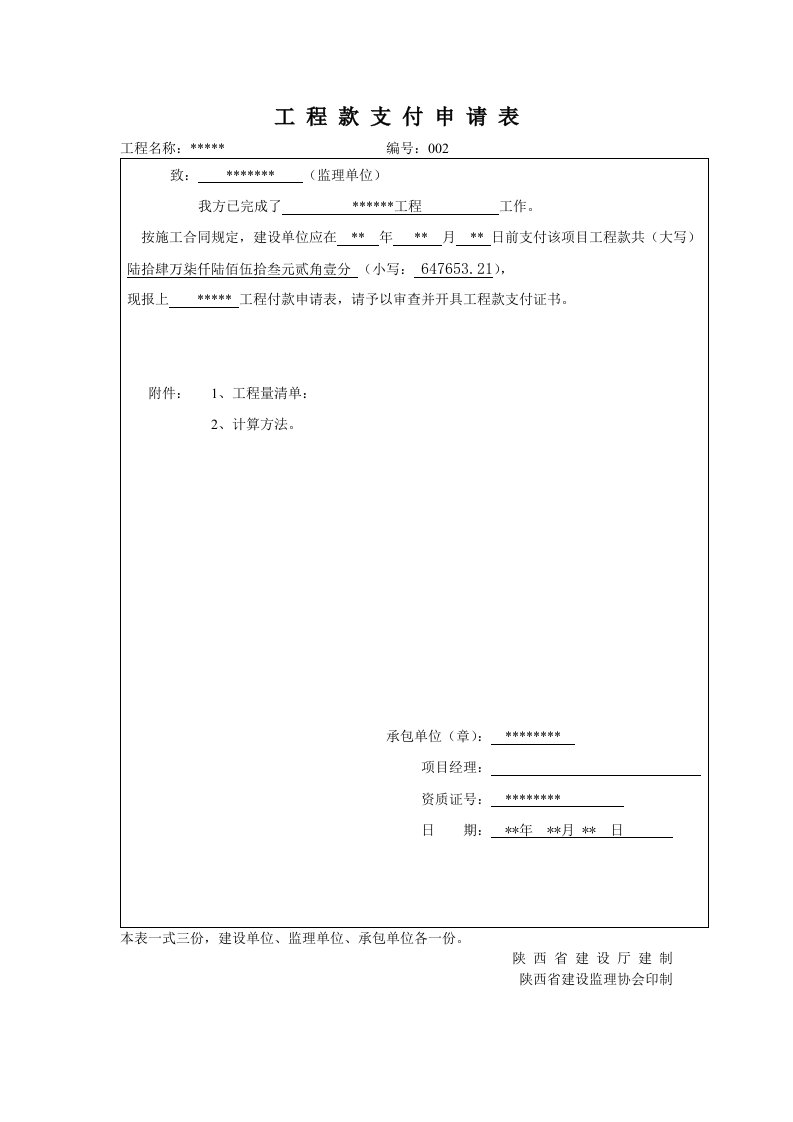 工程款支付申请表监理单位