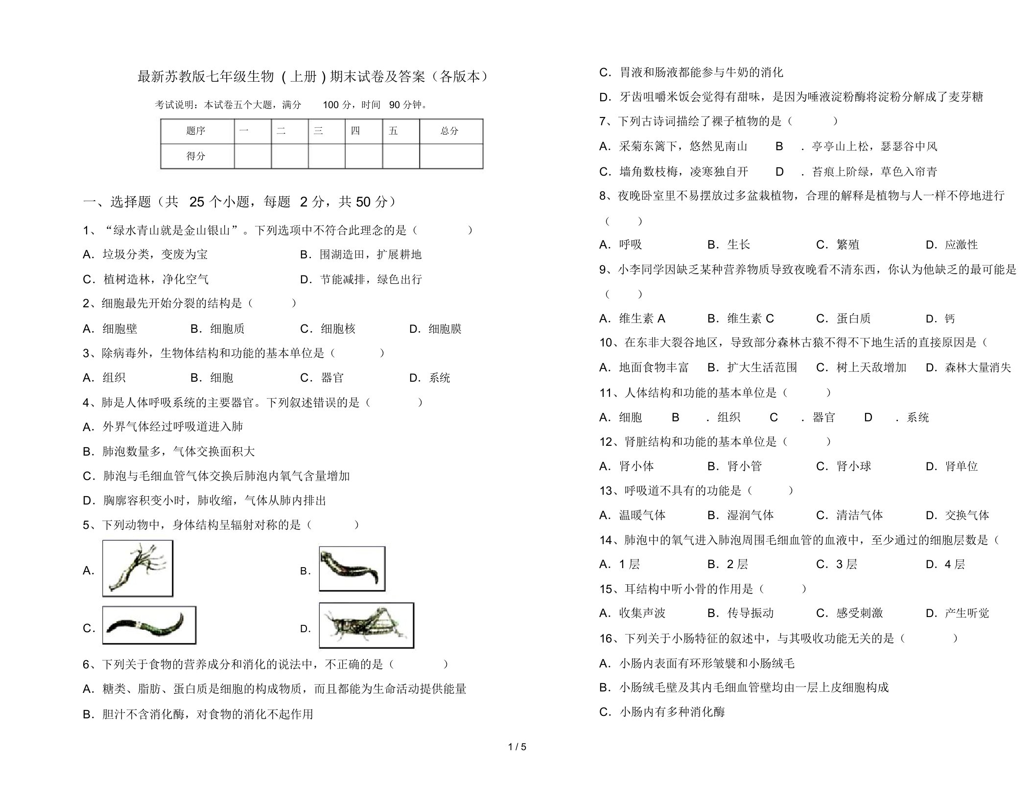 最新苏教版七年级生物(上册)期末试卷及答案(各版本)