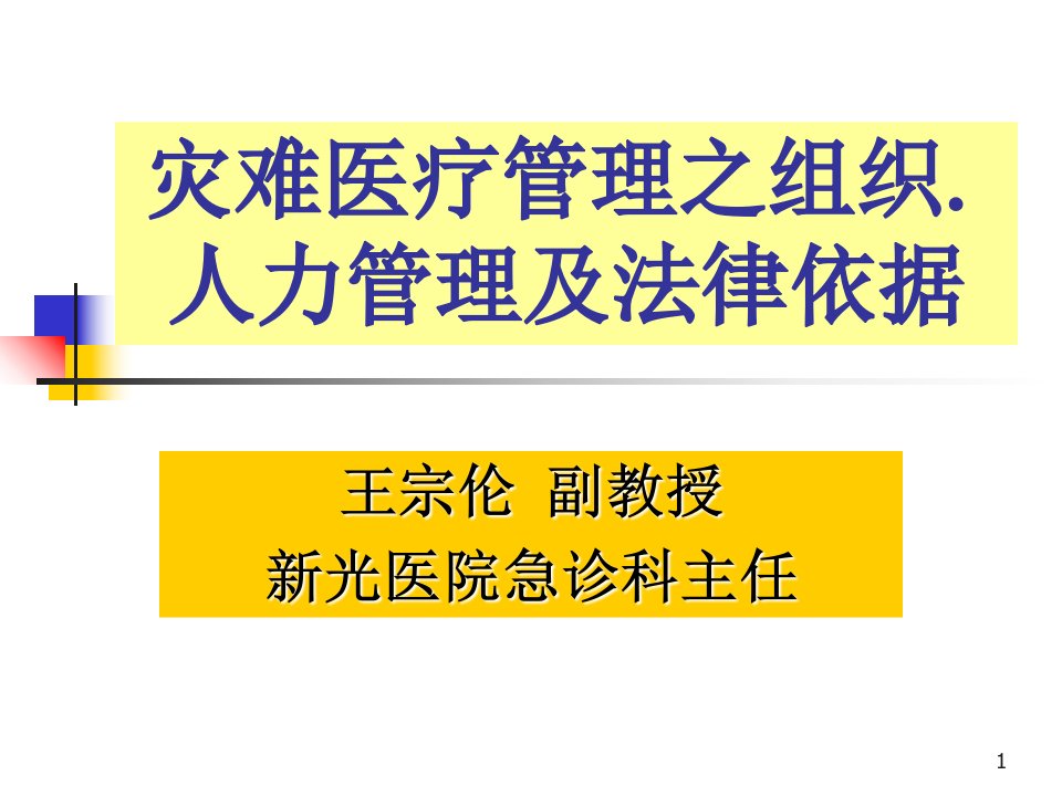 灾难医疗组织管理演示PPT