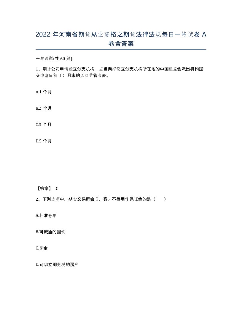 2022年河南省期货从业资格之期货法律法规每日一练试卷A卷含答案