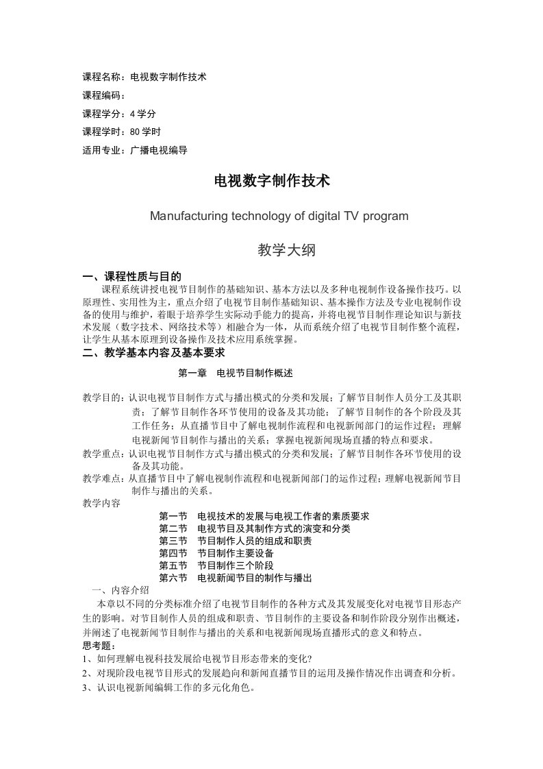 电视数字制作技术教学大纲