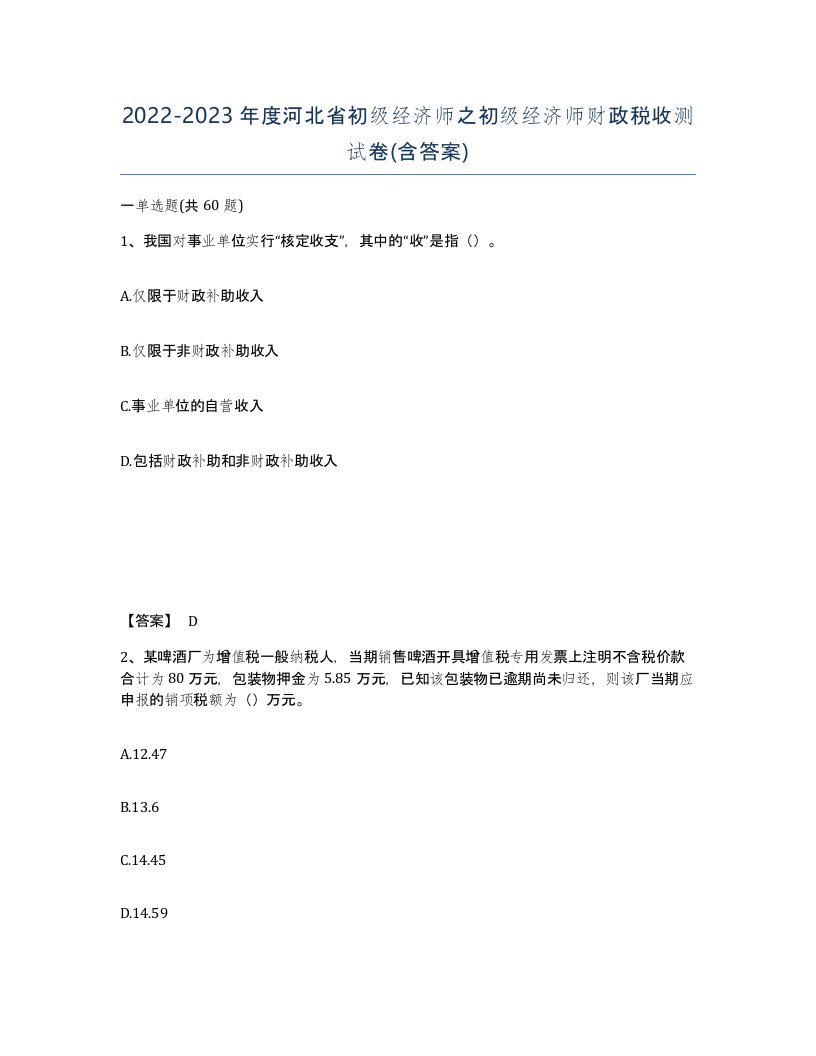 2022-2023年度河北省初级经济师之初级经济师财政税收测试卷含答案