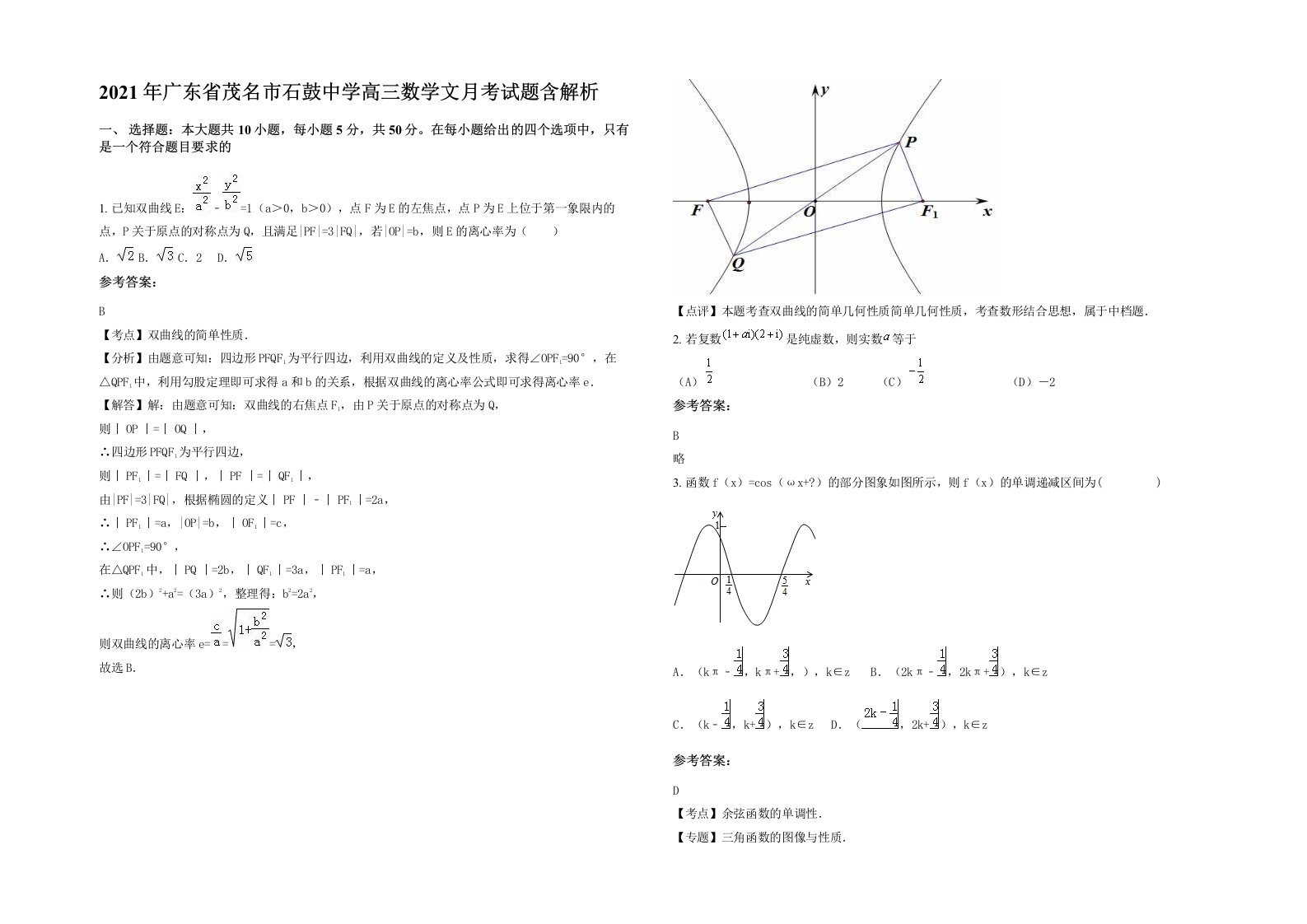 2021年广东省茂名市石鼓中学高三数学文月考试题含解析