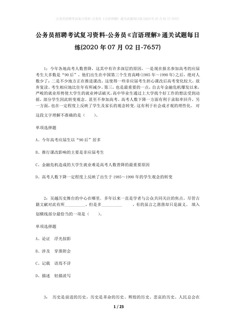 公务员招聘考试复习资料-公务员言语理解通关试题每日练2020年07月02日-7657