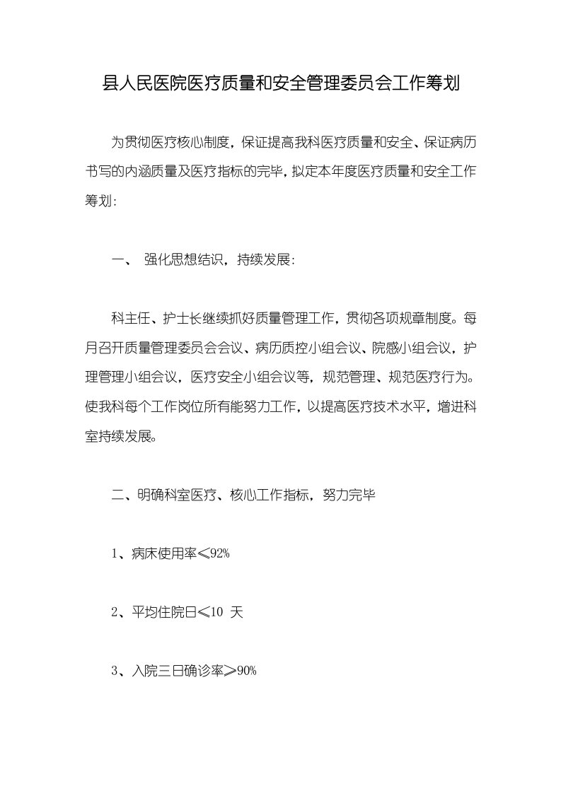 县人民医院医疗质量和安全管理委员会工作计划