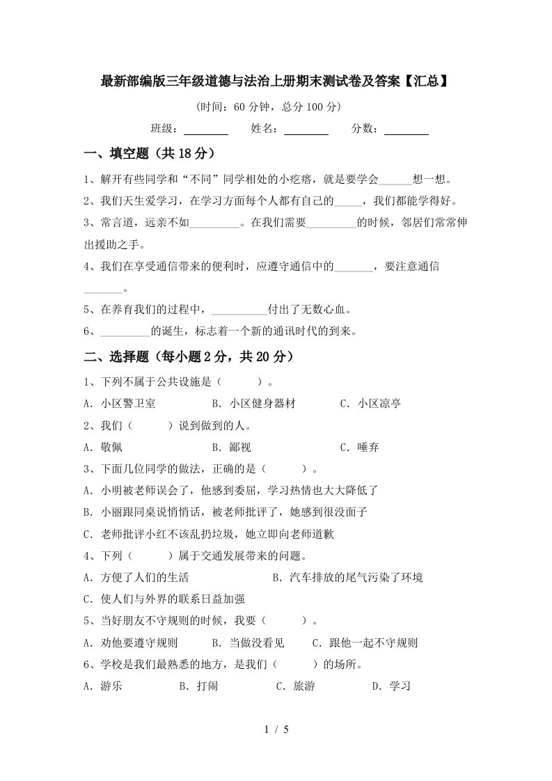 最新部编版三年级道德与法治上册期末测试卷及答案汇总