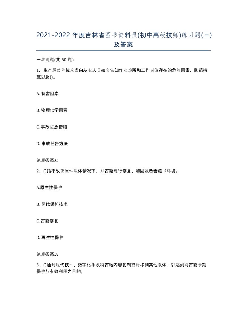 2021-2022年度吉林省图书资料员初中高级技师练习题三及答案