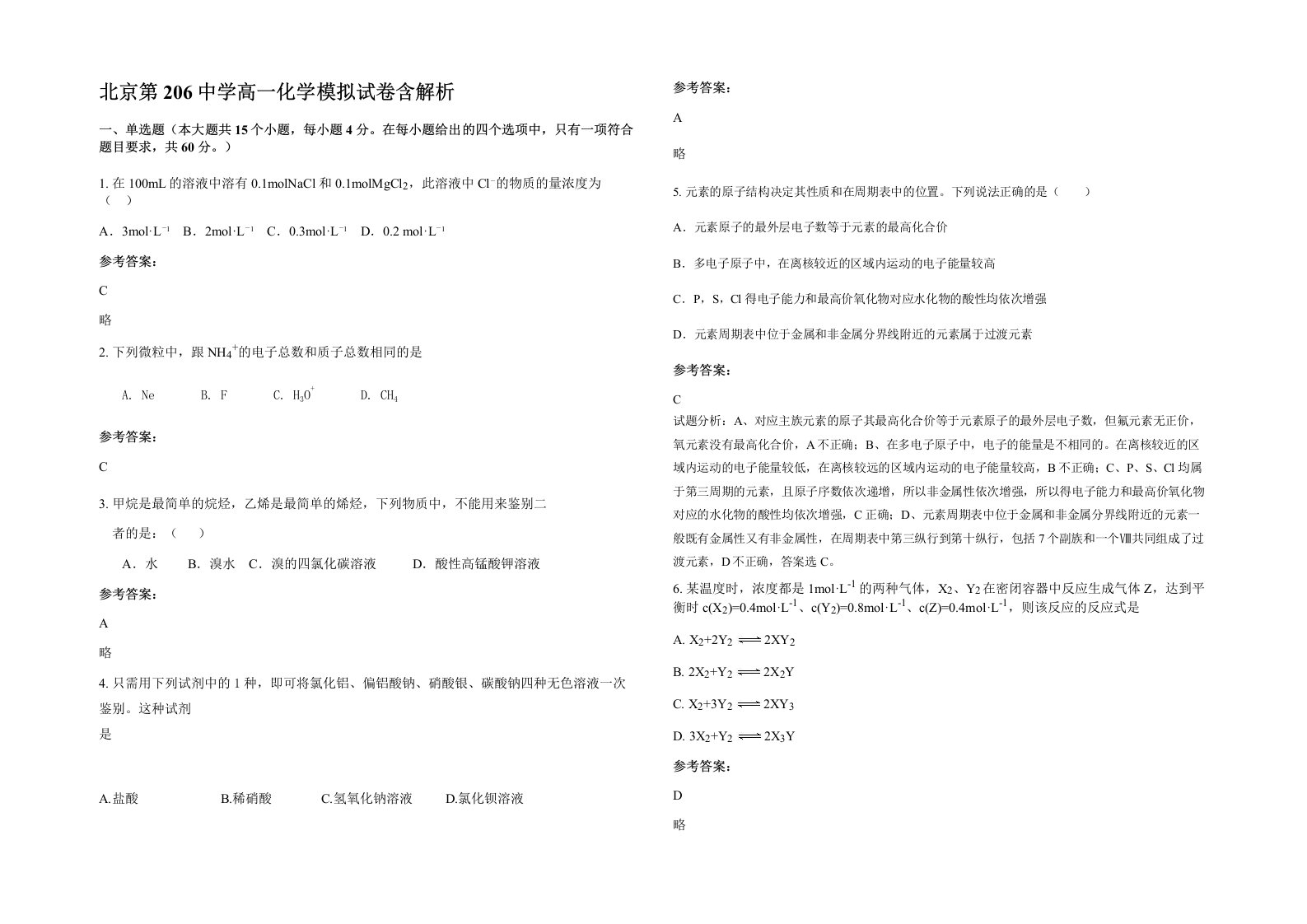 北京第206中学高一化学模拟试卷含解析