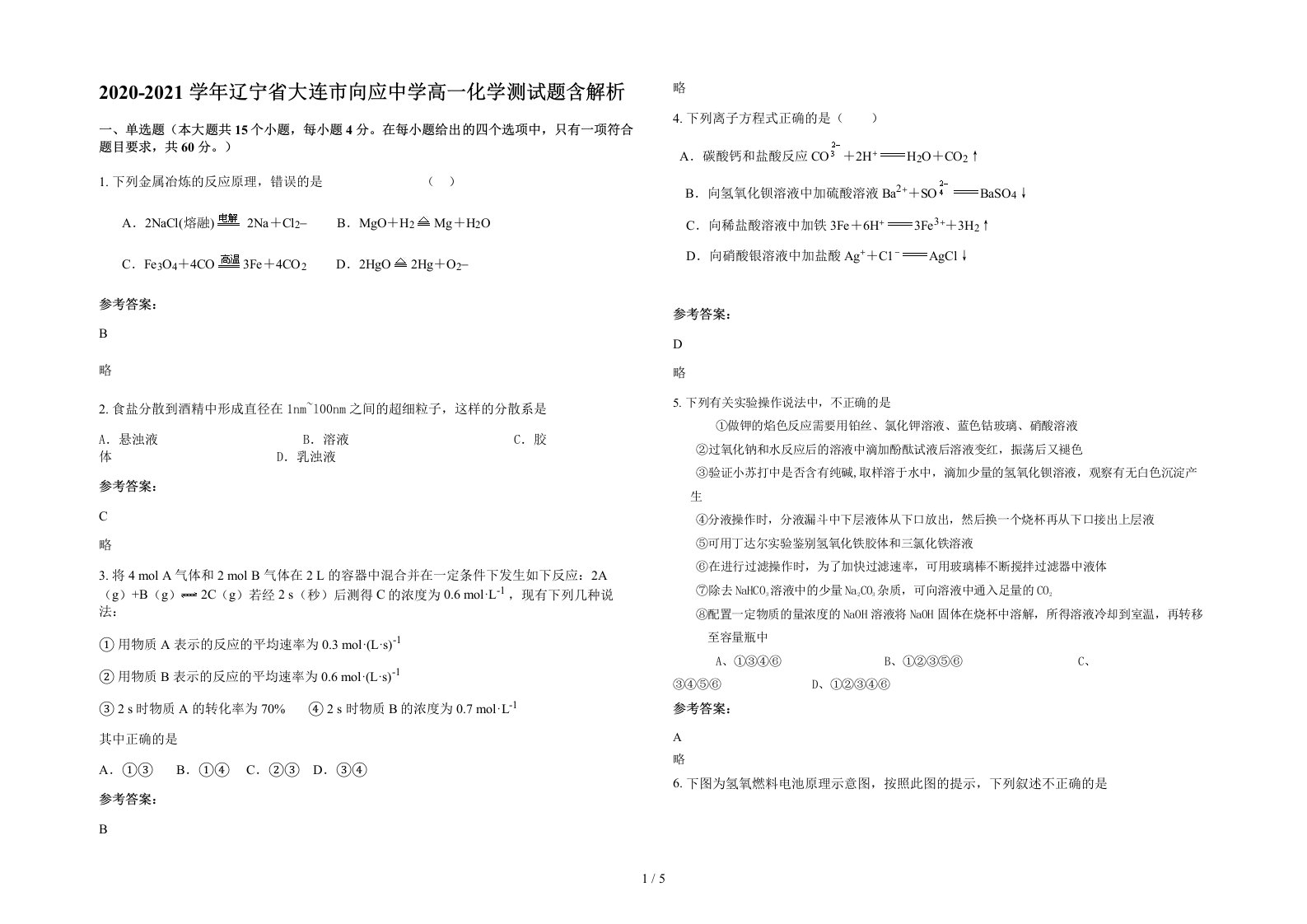 2020-2021学年辽宁省大连市向应中学高一化学测试题含解析