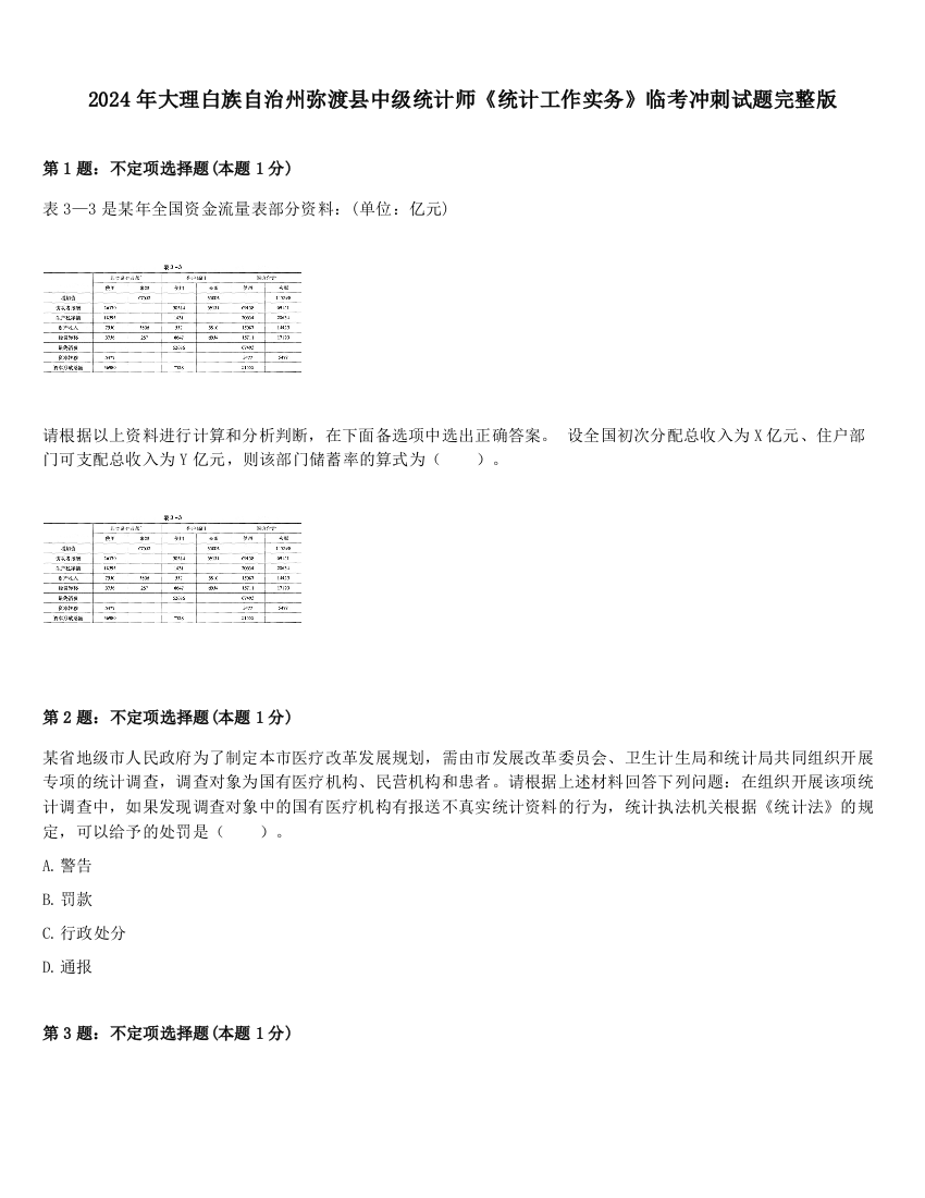 2024年大理白族自治州弥渡县中级统计师《统计工作实务》临考冲刺试题完整版