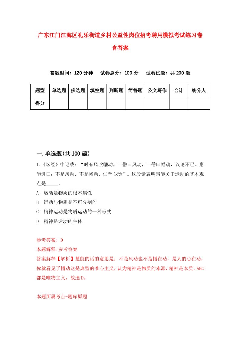 广东江门江海区礼乐街道乡村公益性岗位招考聘用模拟考试练习卷含答案第4版