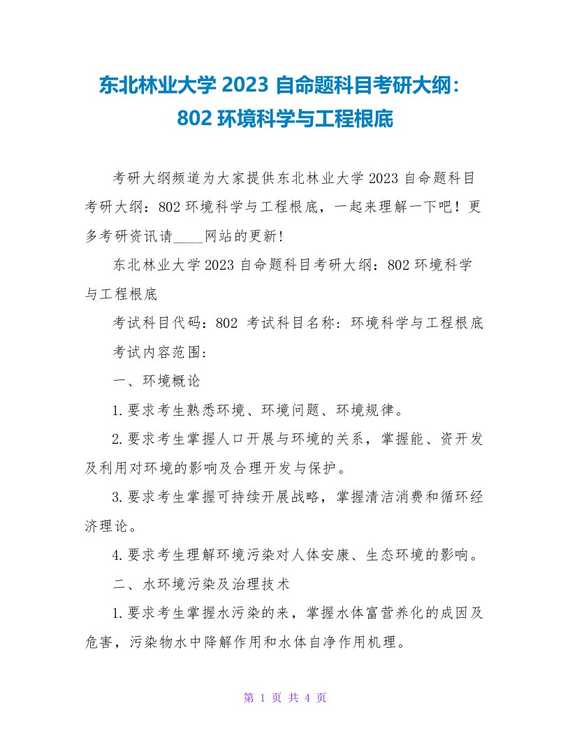 东北林业大学2023自命题科目考研大纲：802环境科学与工程基础