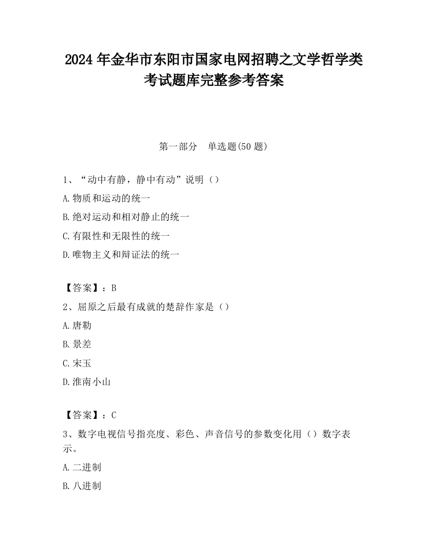 2024年金华市东阳市国家电网招聘之文学哲学类考试题库完整参考答案