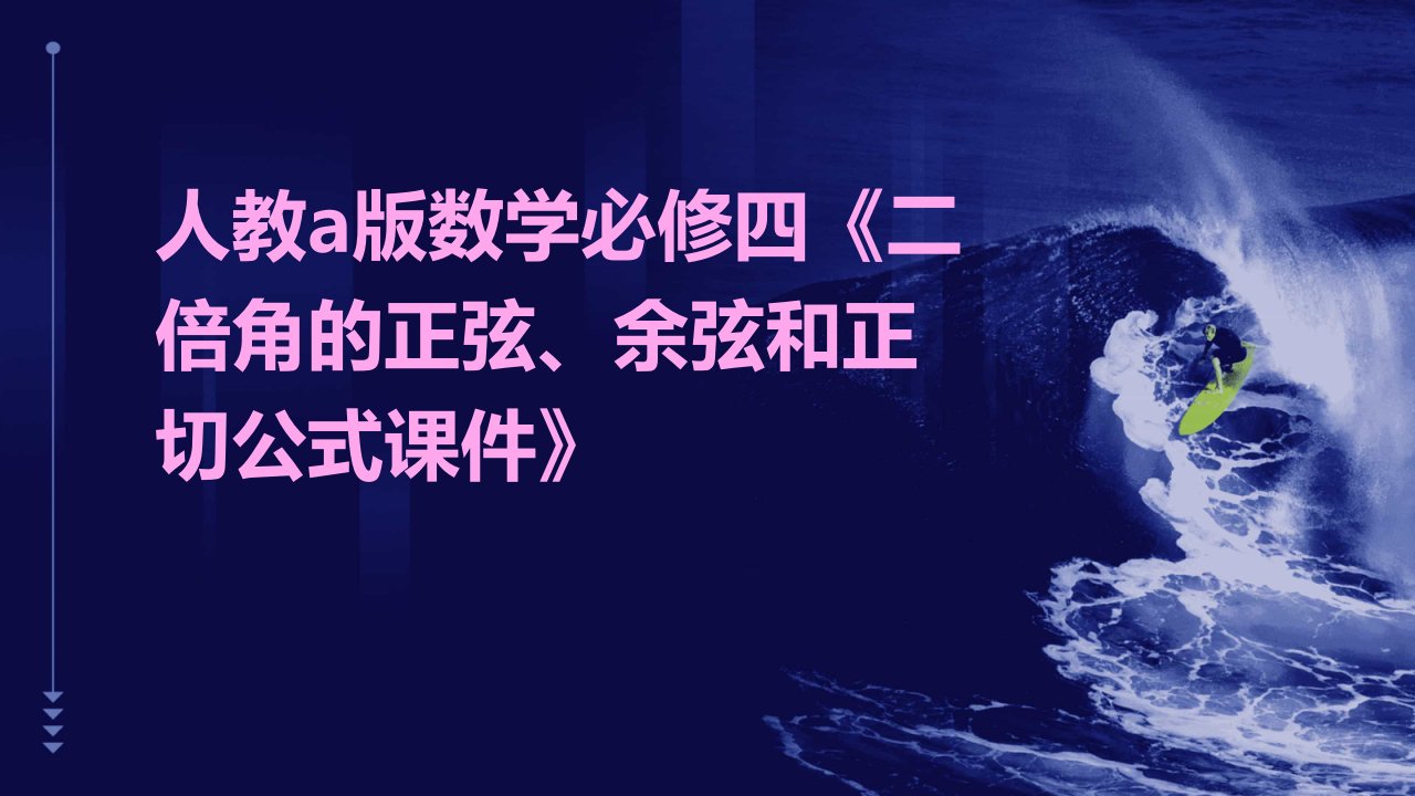 人教A版数学必修四《二倍角的正弦、余弦和正切公式课件》