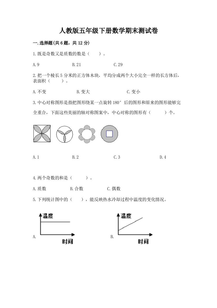 人教版五年级下册数学期末测试卷附答案ab卷