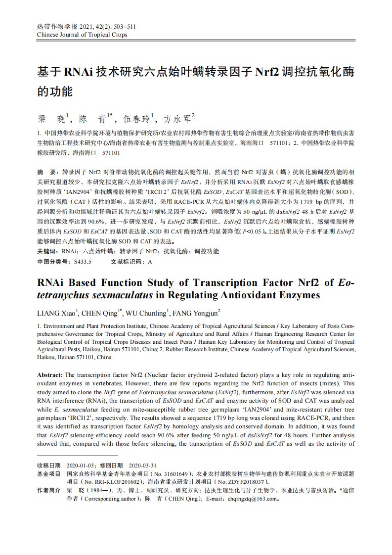 基于rnai技术研究六点始叶螨转录因子nrf2调控抗氧化酶功能