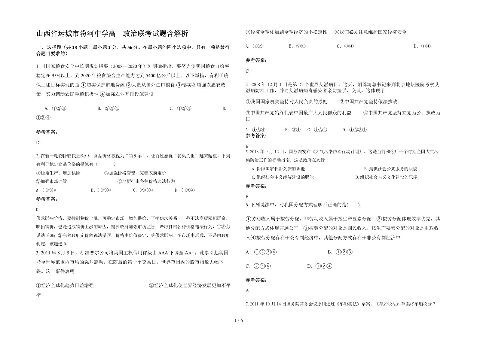 山西省运城市汾河中学高一政治联考试题含解析