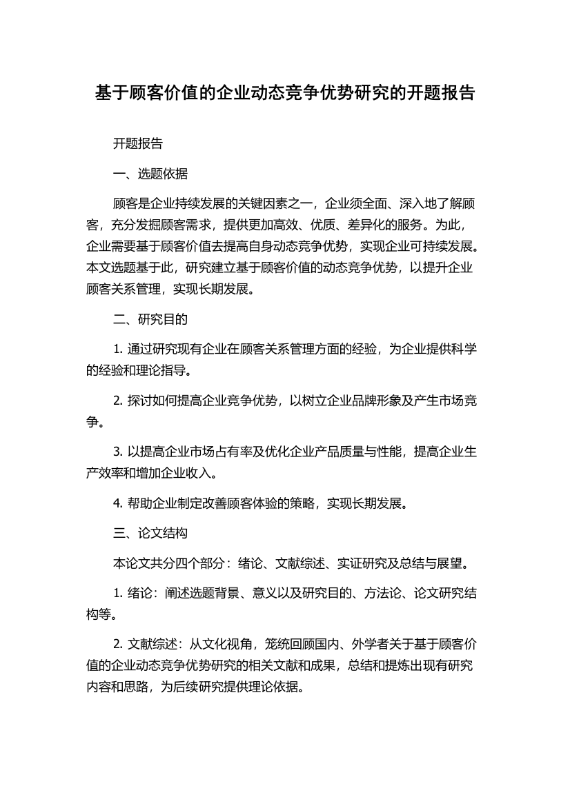 基于顾客价值的企业动态竞争优势研究的开题报告