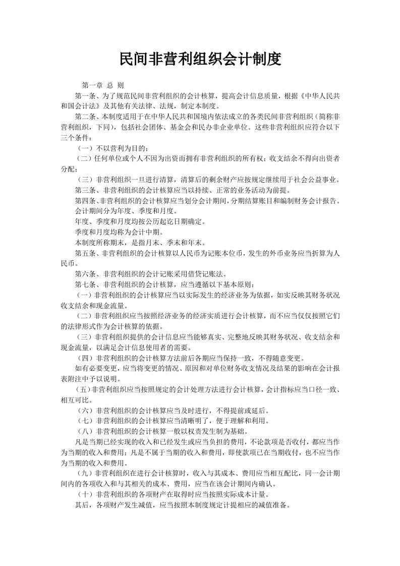 民间非营利组织会计制度