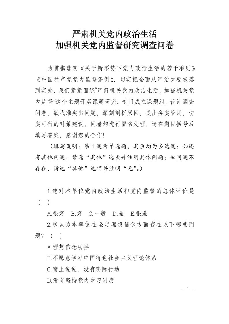 严肃机关党内政治生活加强机关党内监督研究调查问卷