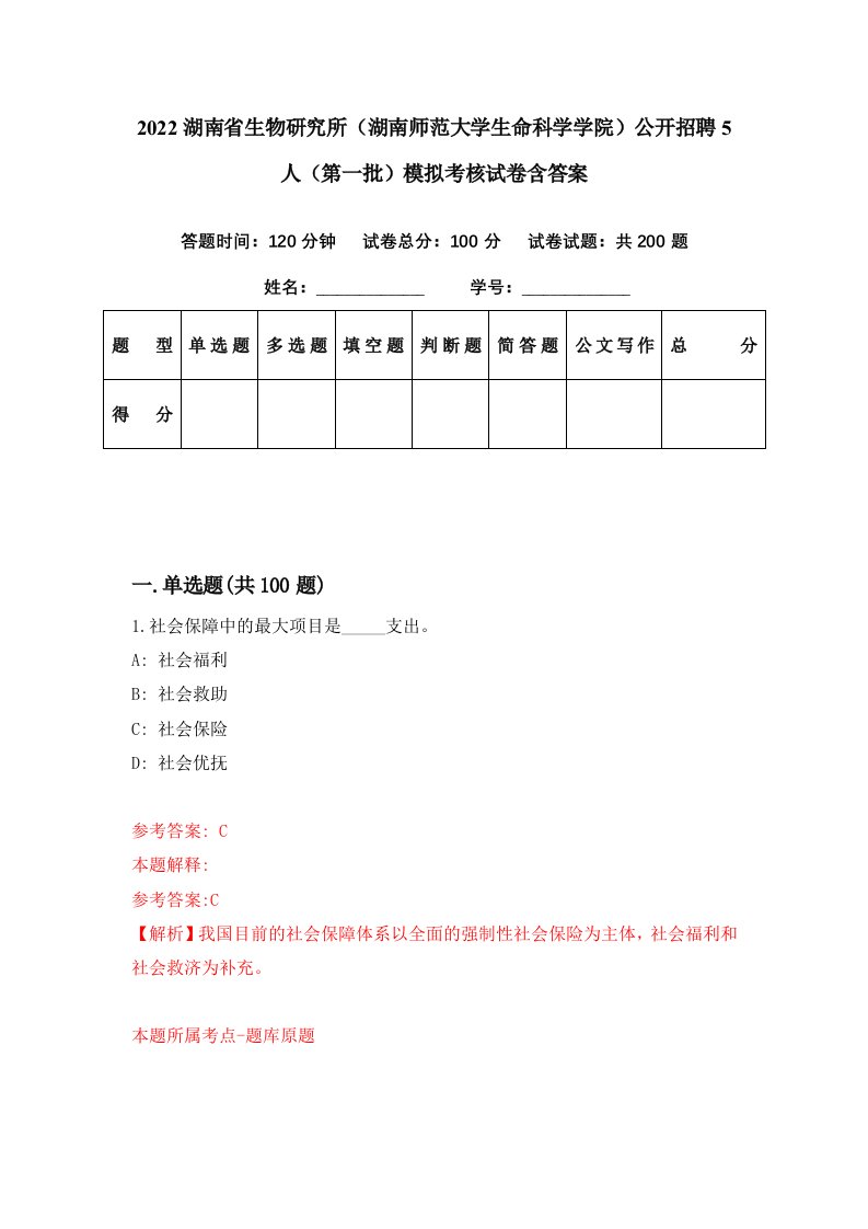 2022湖南省生物研究所湖南师范大学生命科学学院公开招聘5人第一批模拟考核试卷含答案4