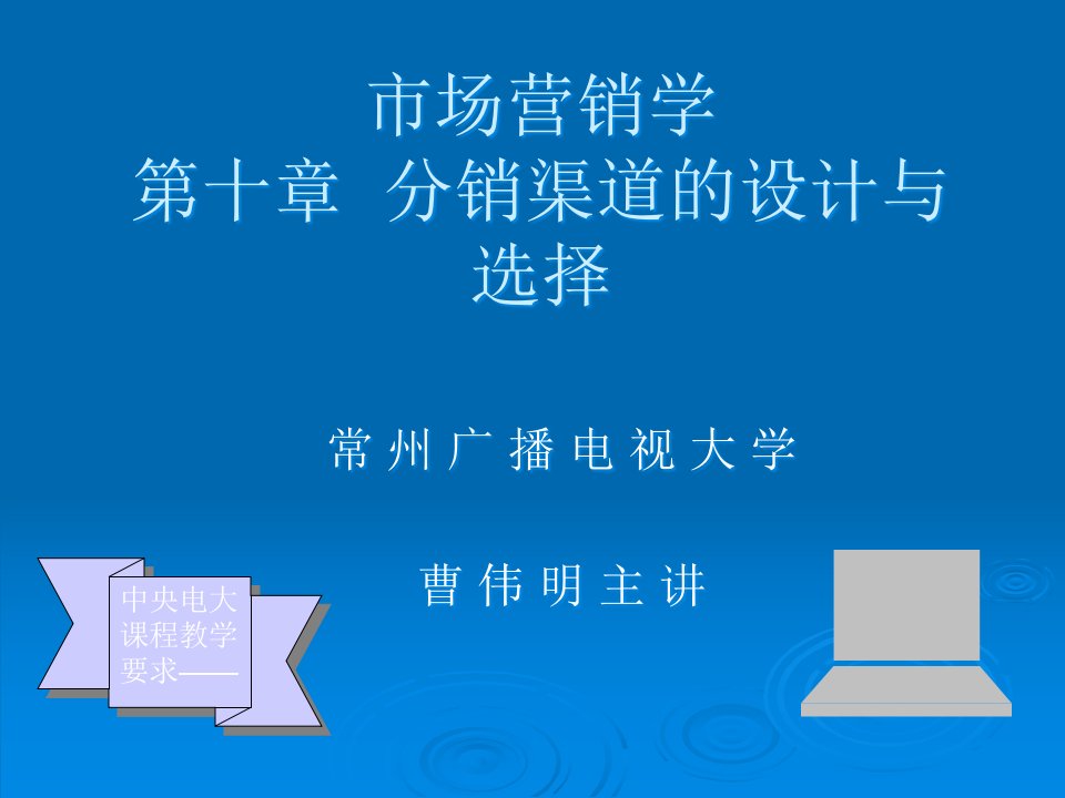 [精选]市场营销学第十章分销渠道的设计与选择