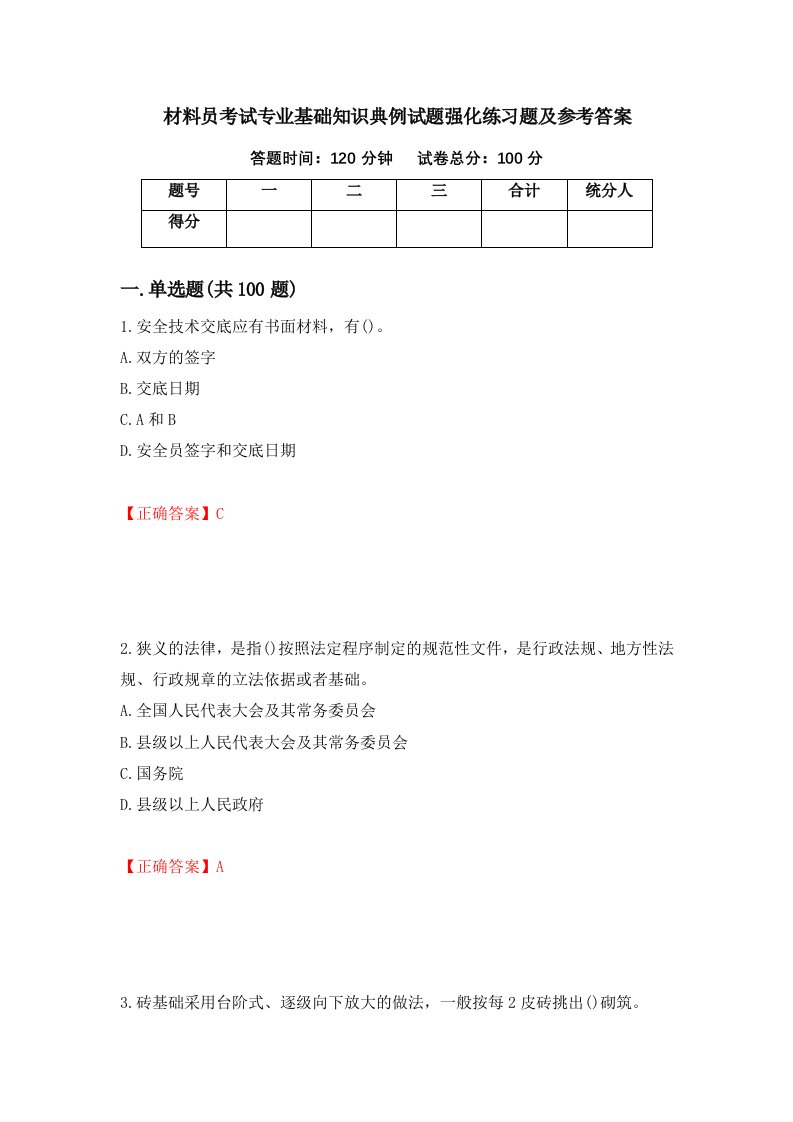 材料员考试专业基础知识典例试题强化练习题及参考答案第70卷