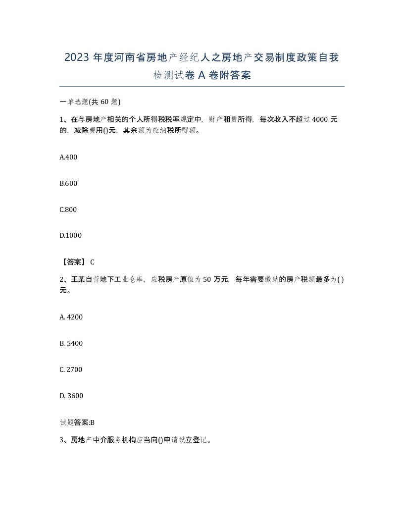 2023年度河南省房地产经纪人之房地产交易制度政策自我检测试卷A卷附答案