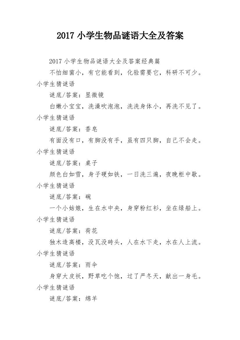 2017小学生物品谜语大全及答案