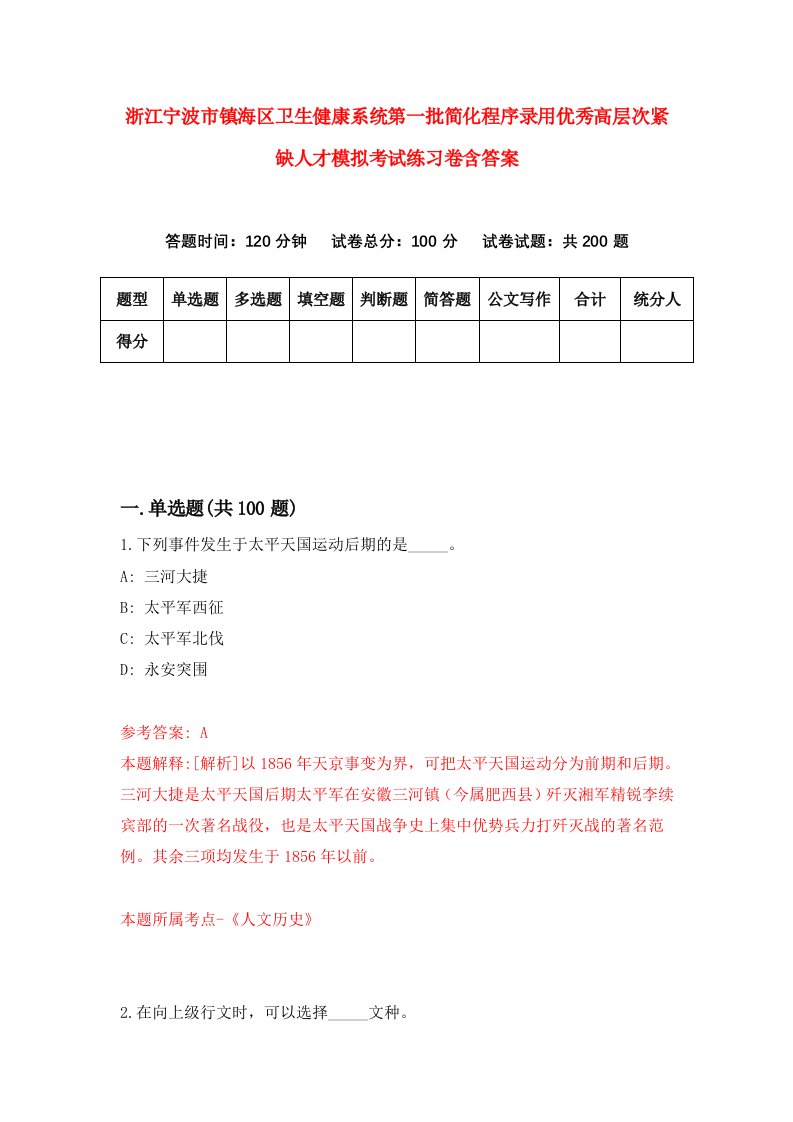 浙江宁波市镇海区卫生健康系统第一批简化程序录用优秀高层次紧缺人才模拟考试练习卷含答案第3卷