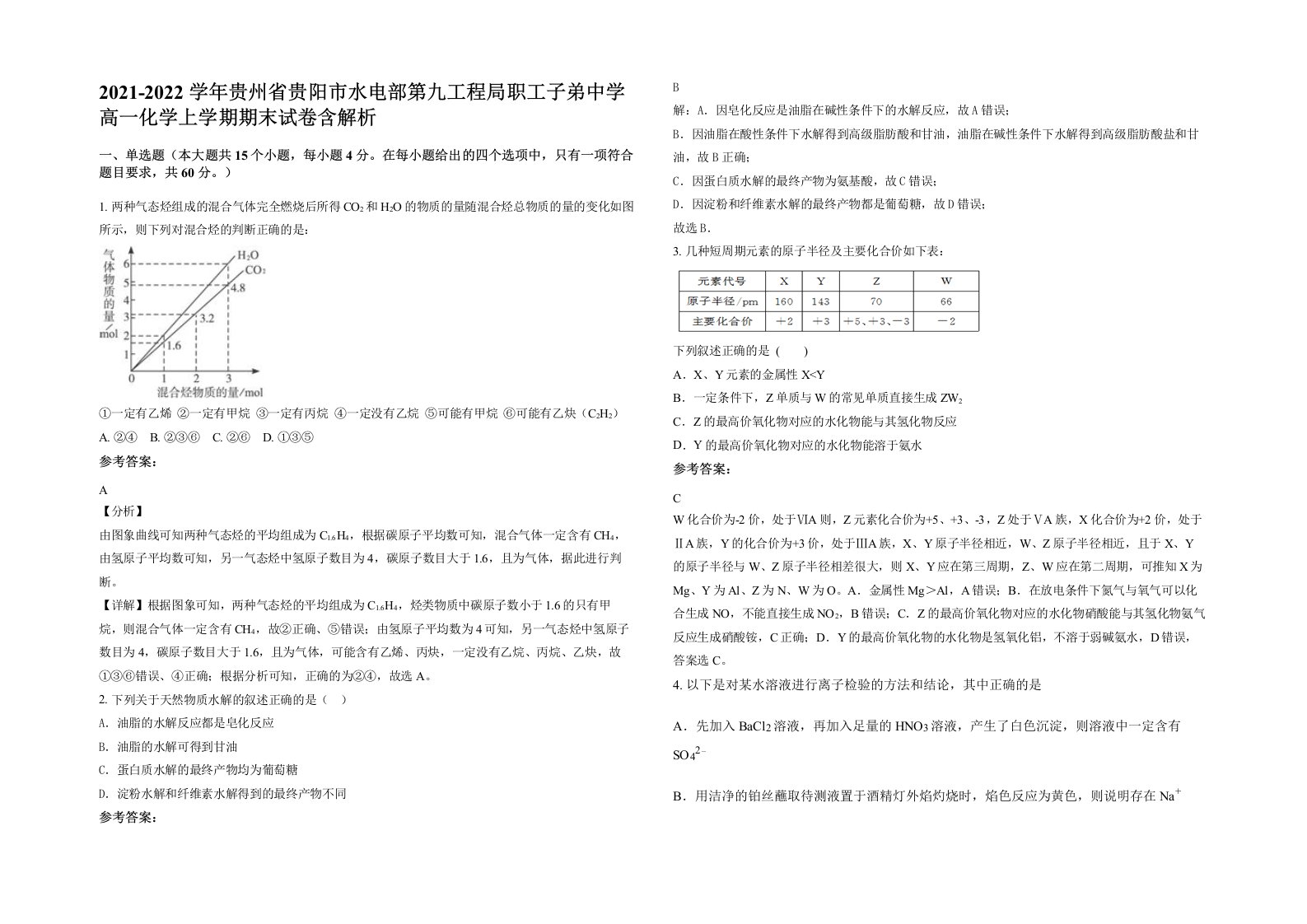 2021-2022学年贵州省贵阳市水电部第九工程局职工子弟中学高一化学上学期期末试卷含解析