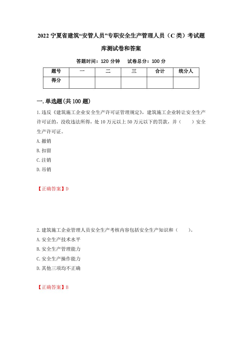 2022宁夏省建筑安管人员专职安全生产管理人员C类考试题库测试卷和答案第100期