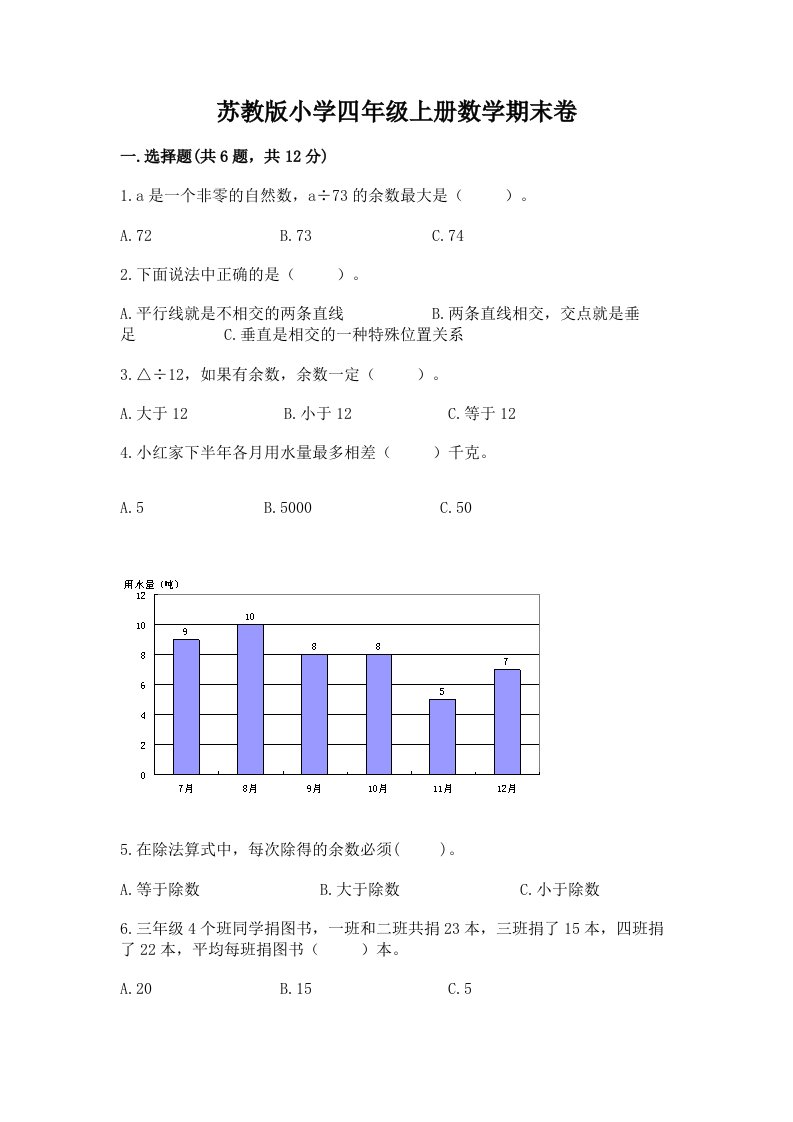 苏教版小学四年级上册数学期末卷及参考答案【模拟题】