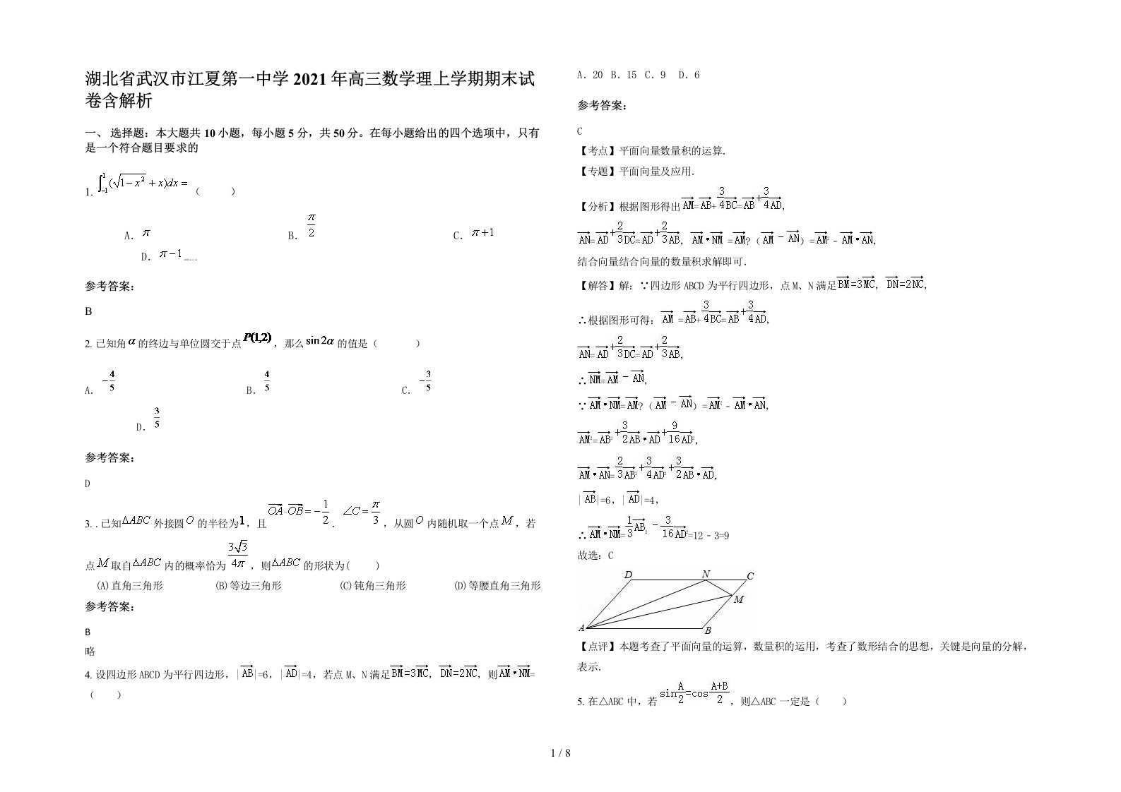 湖北省武汉市江夏第一中学2021年高三数学理上学期期末试卷含解析