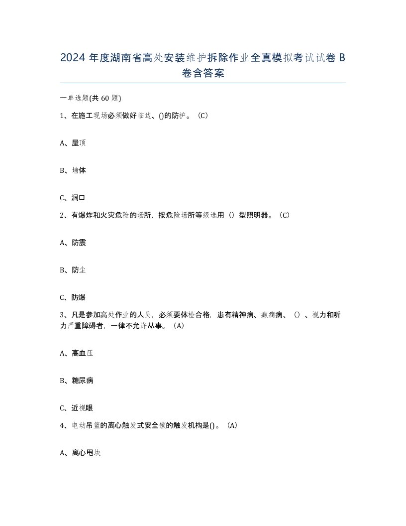 2024年度湖南省高处安装维护拆除作业全真模拟考试试卷B卷含答案