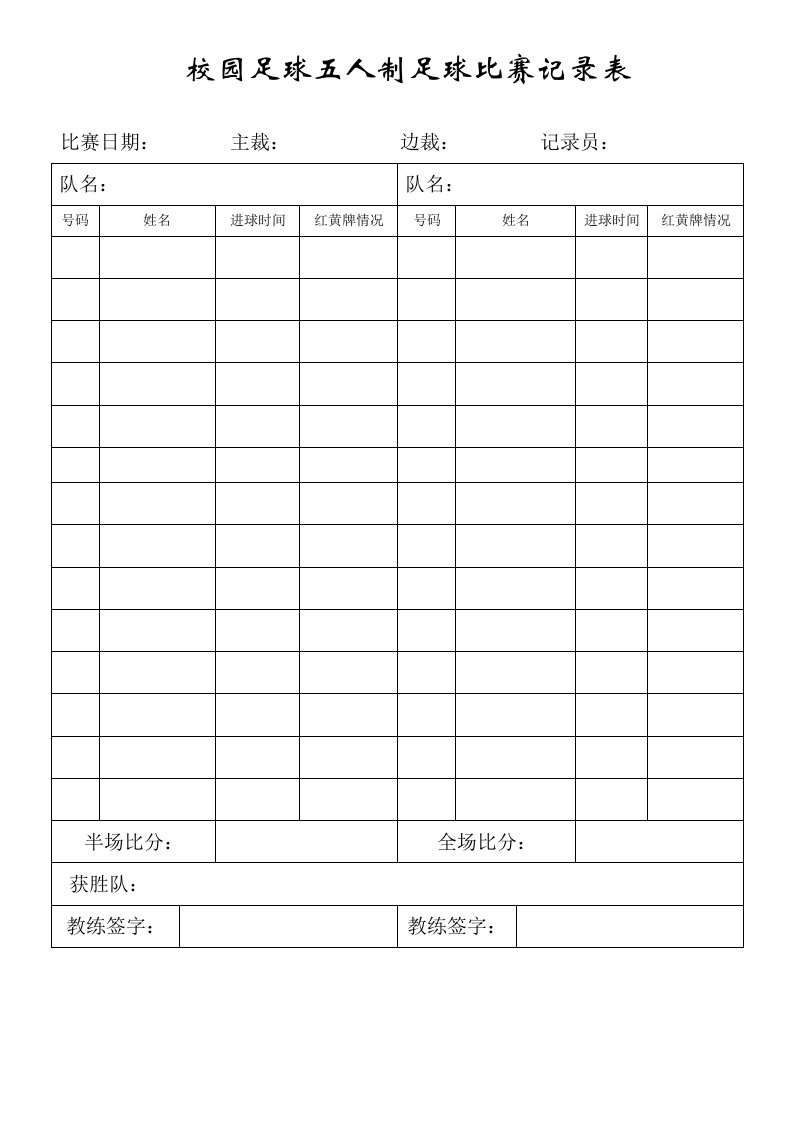 校园足球五人制足球比赛记录表