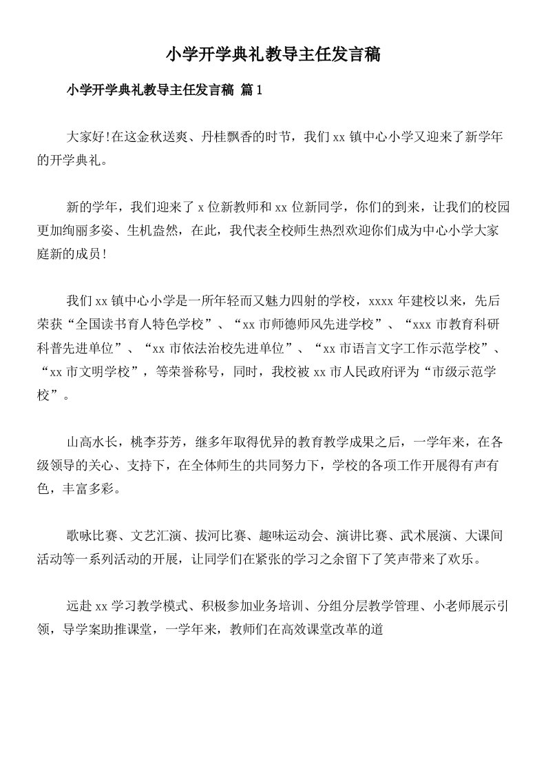 小学开学典礼教导主任发言稿