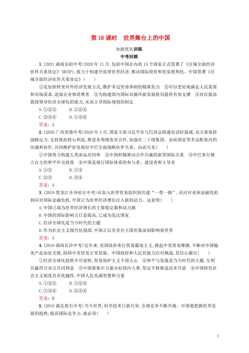 2022初中道德与法治总复习第一板块基础知识过关第六部分九下第18课时世界舞台上的中国新人教版